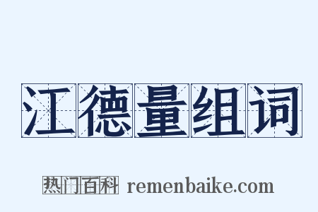 江德量组词是什么意思的图片